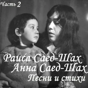 Раиса Саед-Шах - Липа