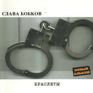 Слава Бобков - Братья