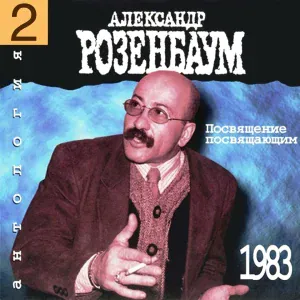 Розенбаум Александр - Нету времени