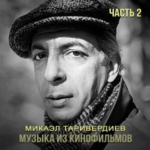 Микаэл Таривердиев feat. Галина Беседина, Сергей Тараненко - В разведке