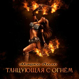 Марко Поло - Танцующая с огнём