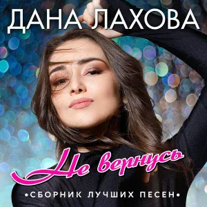 Дана Лахова, Аслан Абдоков - Знаешь ли ты
