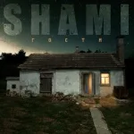 Shami - Моя по-любому