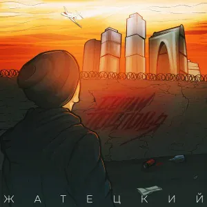 Жатецкий, Kto Либо, ЗимнийМарт - Погасают звезды