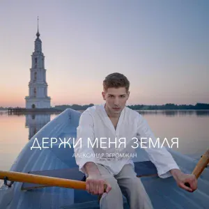 Александр Эгромжан - Держи меня земля