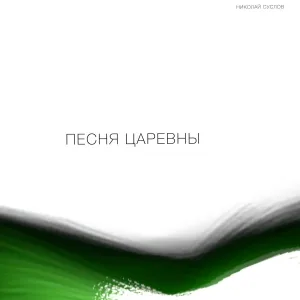 Николай Суслов - Песня Царевны