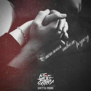 Ghetto Prime - Сжимаю твою руку