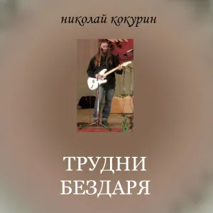 Николай Кокурин - Травля