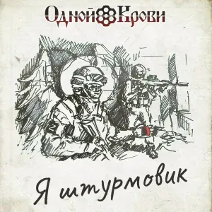 Одной Крови - Я штурмовик