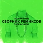 DIOR, SAMO - Положение