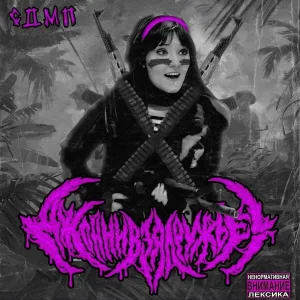 ДЖОННИ ВЗЯЛ РУЖЬЕ ! - Твари