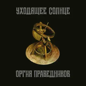 Оргия Праведников - Уходящее Солнце