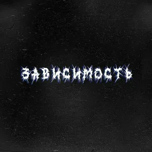 LonelyStash, Fujitora, iVk, bleadings leaf - Зависимость