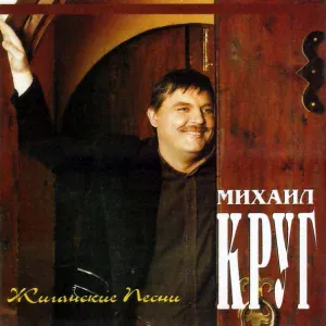 Круг Михаил - Воробьи