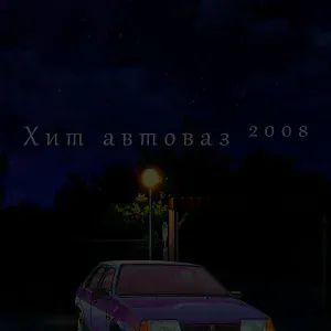 Cassttle - Хит автоваз 2008