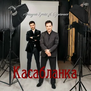 Аркадий Грейк feat. Syvorovv - Касабланка