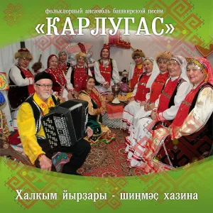 Фольклорный ансамбль башкирской песни "Карлугас" - Леүсәтин