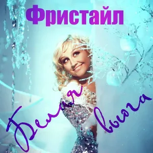 Фристайл, Сергей Кузнецов - Белая вьюга