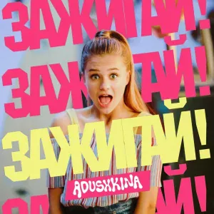 ADUSHKINA - ЗАЖИГАЙ!