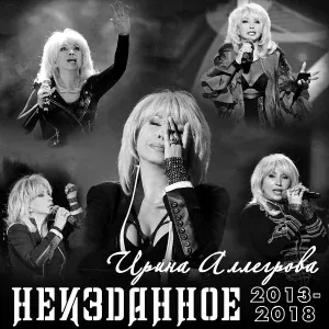 Ирина Аллегрова - Ау