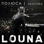 LOUNA - Полюса (Акустика) _ LIVE _ 2019 - LOUNA - Полюса (Акустика) _ LIVE _ 2019
