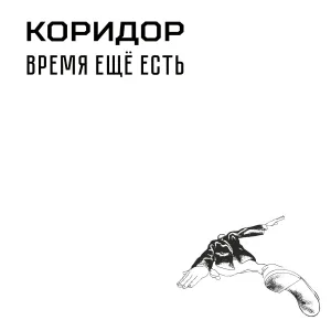 Коридор - Твои дожди