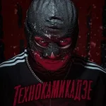 RAM feat. Suaalma - Технокамикадзе