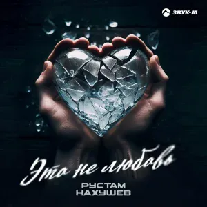Рустам Нахушев - Это не любовь