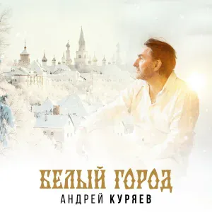 Андрей Куряев - Белый город