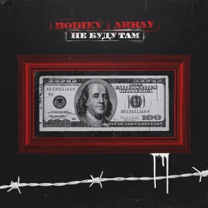 Bodiev, ARKAY - Не буду там