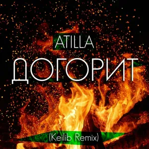 Atilla - Догорит