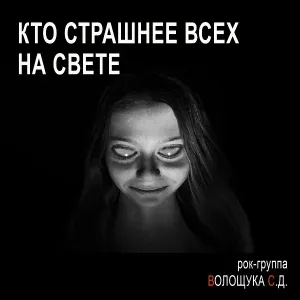 РОК-ГРУППА ВОЛОЩУКА С.Д. - И хороший клоун лучше психиатра