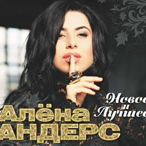 Андерс Алёна - Мотыльки