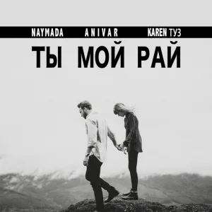 NAYMADA feat. Anivar, Karen Туз - Ты мой рай