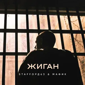 StaFFорд63 feat. Мафик - Жиган