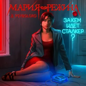 Мария-Режина feat. Psybolord - Фантастические видения