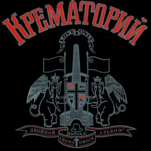 Крематорий - Клаустрофобия