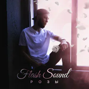 Flash Sound - Закрываю глаза (Неизданное)
