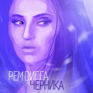 Рем Дигга - Кабардинка