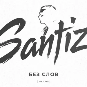 Santiz - Без слов