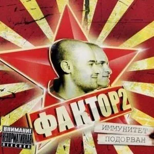 Фактор-2 - Дама