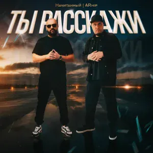 ARhip, Начитанный - Ты расскажи