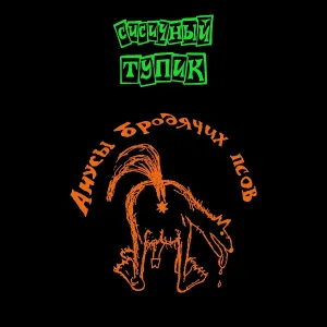 Сисичный Тупик - Юг