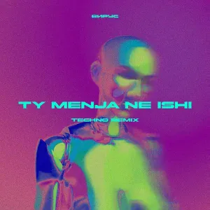 Вирус - TY MENJA NE ISHI