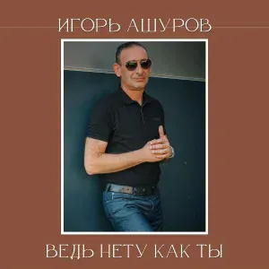 Игорь Ашуров - Ведь нету как ты