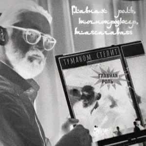 Главная роль, Точнопродюсер, Mascarabass - Туманом стелит