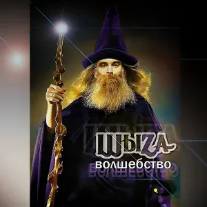 ШыZa - Волшебство