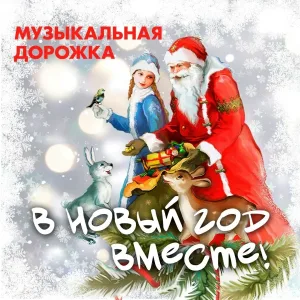 Музыкальная дорожка - В Новый год вместе!