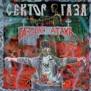 Сектор Газа - Опарыш