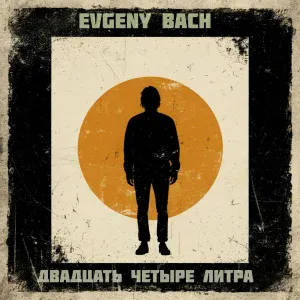 Evgeny Bach - Звуковой шок